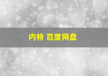 内特 百度网盘